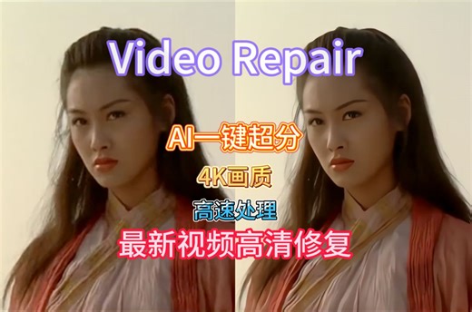 最新AI视频高清修复工具，4K超分辨率，效果惊艳，速度碾压全网！