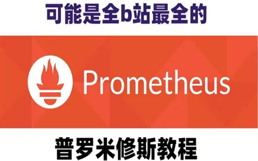 2025最新Prometheus教程，普罗米修斯Grafana监控，Prometheus监控入门到精通(运维开发教程)