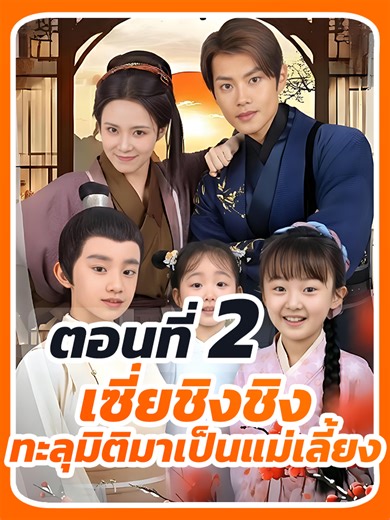 EP.2 : เซี่ยชิงชิง ทะลุมิติมาเป็นแม่เลี้ยง // #เทรนด์วันนี้ #ยอดนิยมวันนี้ #หนังสั้นจีน #เปิดการมองเห็น