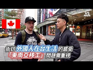 街訪外國人在台生活的感受 「東南亞移工」問題需重視 ‪@JayChenTaiwan‬