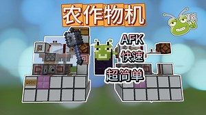 TK我的世界:【AFK农场作物机·简易·网易可用】