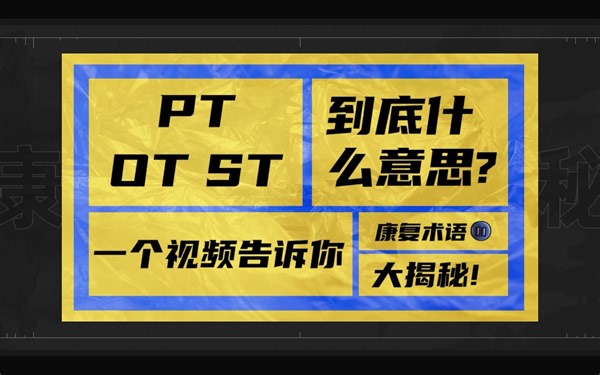 康复术语大揭秘 PT OT ST