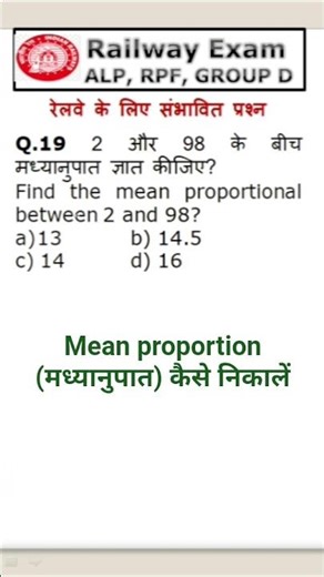 #19 |Mean proportion (मध्यानुपात) कैसे निकालें |#rrbgroupd #rrbntpc #railwayexam