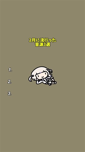 二月にヒットした洋楽まとめ