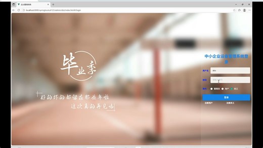 springboot中小企业设备管理系统【 毕业设计 课程设计 实战项目】【附源码、文档报告、代码讲解】【毕业设计附万字论文+PPT】