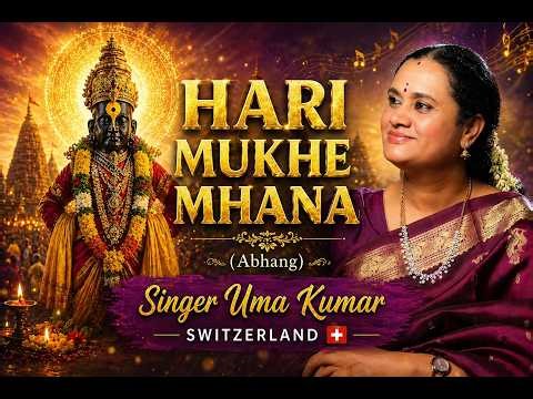 Hari Mukhe Mhana | हरी मुखे म्हणा | Vid. Uma Kumar, Switzerland | Sri Krishna Gana Sabha, Chennai |