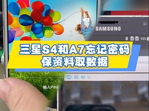 三星s4和a7忘记密码保资料打开，数据都在没有丢失。