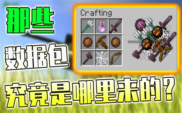 我的世界：那些NB的数据包都是哪里来的？星芸教你下载安装！