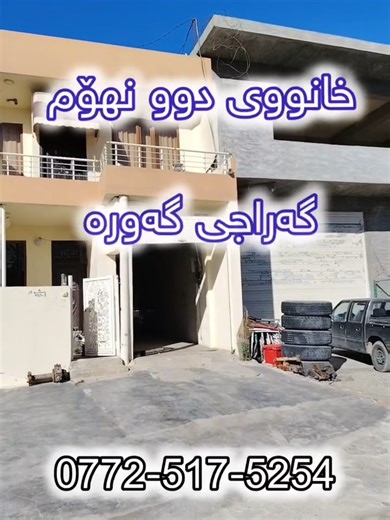 Code 1686 خانووی دوو نهۆم بۆ فرۆشتن 🟠نرخی 6 دەفتەر و 25 وەرەقە و مامەڵە 🟠ڕووی ڕۆژهەڵاتە 🟠گەراجێکی گەورەی تێدایە 🟠ڕووبەری خانوەکە 150م 🟠لەسەر جادەی 30 مەترییە بۆ زانیاری زیاتر ئەتوانن پەیوەندی بکەن بە 07725175254 واتساپ بەردەستە