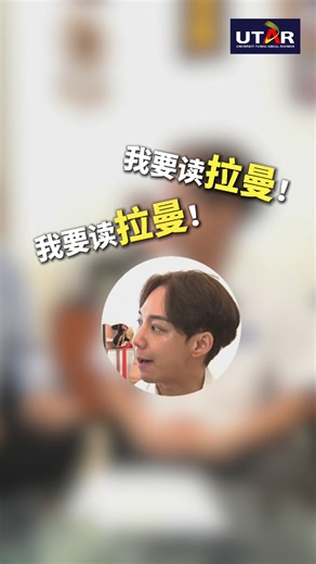 为成年 HighSchool.my | 我要读拉曼！我要读拉曼！” 但……等等！你说的拉曼，是 UTAR，还是 TARUMT（拉曼理工大学）？🤔 很多学生喊着“读拉曼”，但脑子里想 的或许 不是同一间学校！ 今天先帮你快速认识——UTAR 拉曼大学 ✨ 一开始就以“大学等级”创建 ✨ 学士、硕士、博士课程齐全 ✨... | Instagram