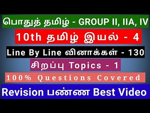 10th Tamil இயல் - 4 | Best Revision Video | 130 Questions + 1 Special Topic | line by line Qus