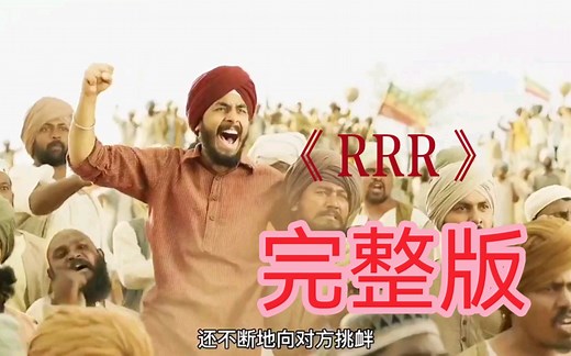一口气带你看完《RRR》高能来袭，最新印度抗英神剧