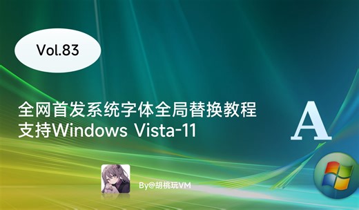 全网首发，无损全局替换Windows系统字体教程