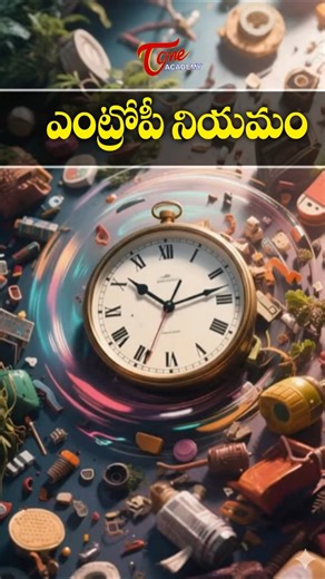 What is the law of entropy in thermodynamics | ఎంట్రోపీ నియమం | Physics Basics #gk