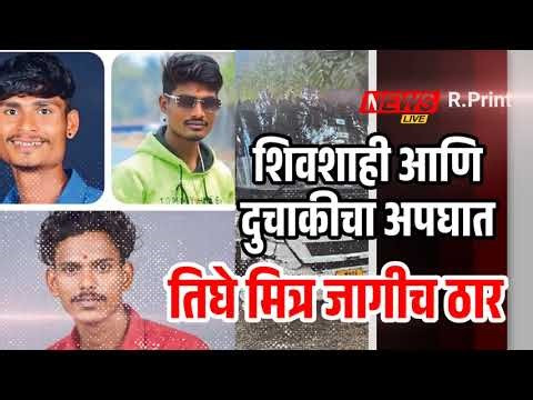 शिवशाही आणि दुचाकीचा अपघात | धाड - छत्रपती संभाजीनगर | Rajmudra Print Update | Shivshahi Bus Road