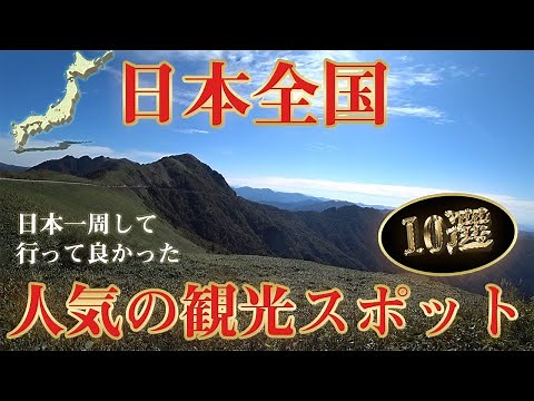 Top 10 sightseeing spots in Japan. Recommended by Hasu-san! This is the best place I visited afte...