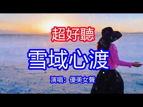 天呀！太好聽了，優美女聲超火傷感情歌《雪域心渡》，一步一印都是諾言，不問歸途只問來路，靜默深處萬籟成篇！讓你一聽就忘不掉的催淚神曲，唱的撕心裂肺，聽得痛哭流涕！新疆雪景風景！傷感情歌！療癒情歌！