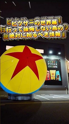 ピクサーの世界展で後悔しない為の絶対に知るべき情報！！特に最終入場時間の方は要注意です！！#ピクサーの世界展 #ピクサー#pixar #ディズニー