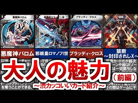 [Duel Masters] Introducing some cool and stylish cards (Part 1) [Duel Masters] #DuelMaster #DuelM...