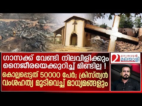 ഗാസക്കുവേണ്ടി നിലവിളിക്കുന്നവര്‍ മറച്ചുവെക്കുന്ന നൈജീരിയയിലെ ക്രിസ്ത്യന്‍ വംശഹത്യ ! | boko haram