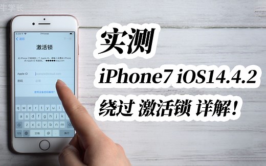 【2021】iPhone7：win电脑实测iOS14.4.2成功绕过激活锁进入系统
