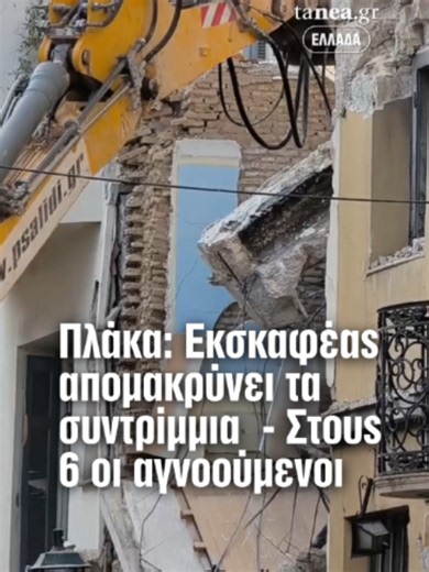 🚨 Πλάκα: Στους 6 ανέβηκε ο αριθμός αγνοουμένων μετά την έκρηξη και την κατάρρευση κτηρίου – Βρέθηκε γυναικεία τσάντα στα συντρίμμια. Σε πλήρη εξέλιξη βρίσκονται οι έρευνες της Πυροσβεστικής στην οδό Λυσικράτους, στην Πλάκα, μετά την ισχυρή έκρηξη και τη φωτιά που προκάλεσαν την κατάρρευση κτηρίου. Σύμφωνα με τις μέχρι στιγμής πληροφορίες, αναζητούνται πέντε άτομα: ένα ηλικιωμένο ζευγάρι και τρεις τουρίστες, χωρίς να έχει επιβεβαιωθεί εάν βρίσκονταν στο κτήριο την ώρα της έκρηξης. Κατά τη διάρκε