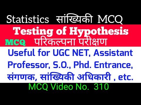 Testing of Hypothesis MCQ || सार्थकता परीक्षण एमसीक्यू || Testing of hypothesis Statistics mcq