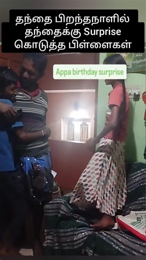 பிறந்த நாளில் எதிர்பார்க்காத Surprise | தந்தை மகிழ்ச்சி கொண்டாட்டம்