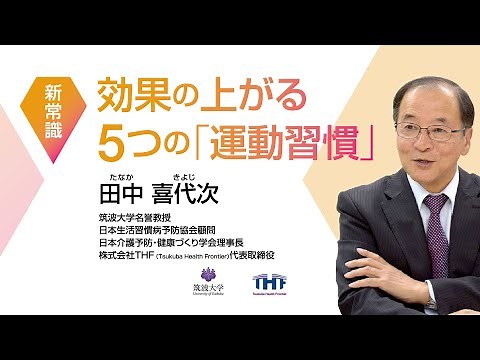 【指導者必見】運動習慣の「5つの新常識」とは？筑波大学名誉教授・田中喜代次先生が解説｜全国生活習慣病予防月間2026