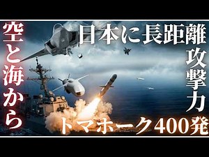 The Japan Self-Defense Forces acquire the capability to attack enemy bases from the air and sea! ...