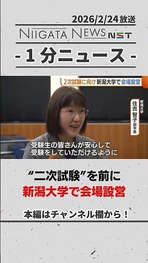 【大学入試】国公立大学“二次試験”を前に新潟大学で会場設営 #新潟大学 #新潟