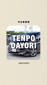 店舗だより 中古車情報〜ODYSSEY〜 今週のオススメは、ODYSSEY ABSOLUTEのハイブリッドタイプ。...