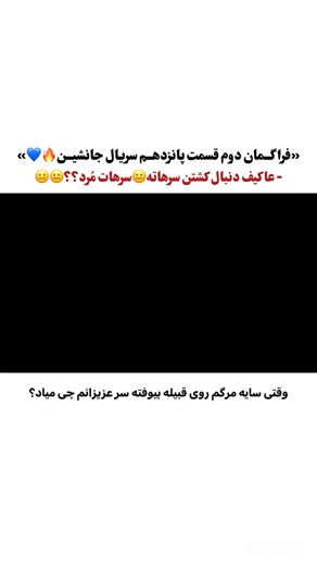 ‎HalefKöklerinÇağrısı/جانشین🔥‎ on Instagram‎: "سرهات بخت برگشته"‎