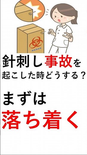 針刺し事故起こした時の対処法3選#shout