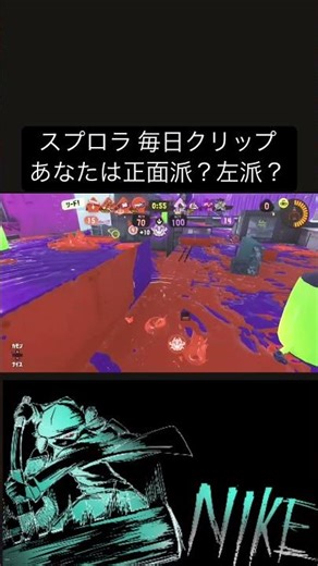 [Splatoon] Front or left? [Daily Clip]
