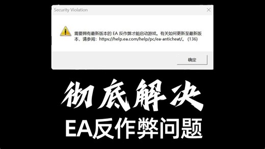 彻底解决EA反作弊无法登陆游戏问题，同样也适用其他EA游戏