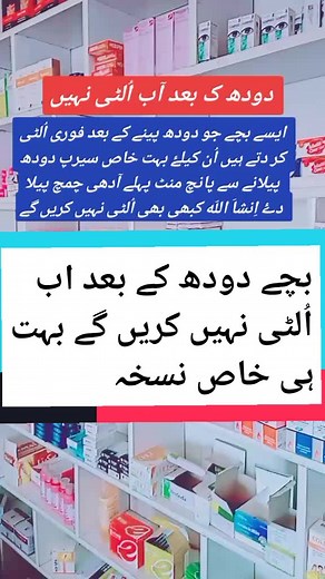 ایسے بچے جو دودھ پینے کے بعد فوری اُلٹی کر دتے ہیں اُن کیلۓ بہت خاص سیرپ دودھ پیلانے سے پانچ منٹ پہلے آدھی چمچ پیلا دۓ اِنشاَ اللّه کبھی بھی اُلٹی نہیں کریں گے#molimax #عثمان_میڈیکل_سٹور_موہڑہ_سیداں #drusmanali5267 #foryou #viral #newaccount #apnadoctor8 #usmanmadicalstor #عثمان #madican #forypupage