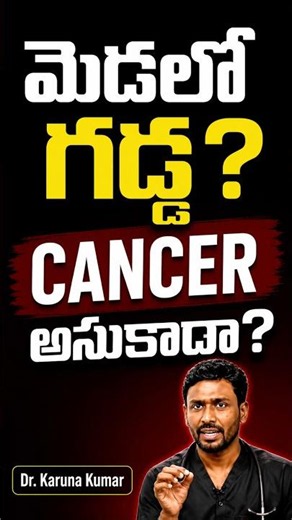 మెడలో గడ్డ? CANCER అనుకోవద్దు! | Dr Karuna Kumar #Shorts