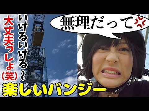 とっても楽しいバンジージャンプ！RaMu飛びます！【RaMu】