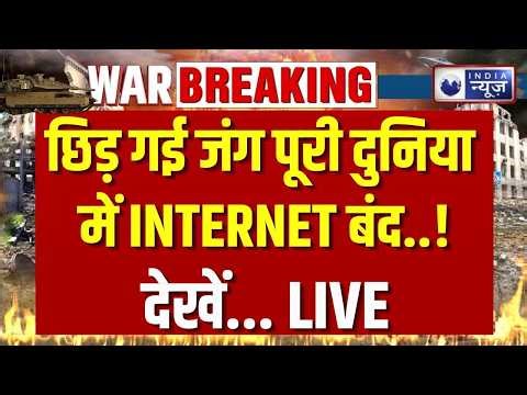 Iran Internet War LIVE: Iran की धमकी से मचा हड़कंप! इंटरनेट खत्म करने की तैयारी? | Breaking News