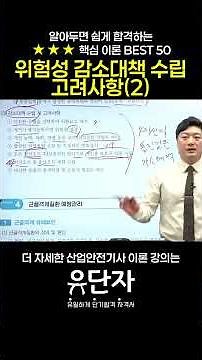 [산업안전기사] 알아두면 쉽게 합격하는 ★★★핵심 이론 BEST [위험성 감소대책 수립 고려사항(2)]