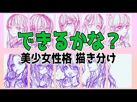 【性格描き分け】キャラクターを１０種の性格で作ってみた・美少女描いてみよう 昼ドロ【初心者歓迎】