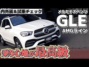 【GLE】乗り心地が良すぎる大型SUVを内外装＆試乗インプレッション【300d】