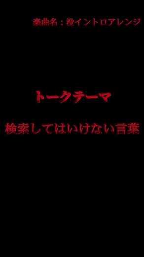 検索してはいけない言葉と没イントロの世界