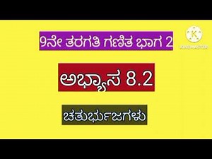 8.2 maths class 9 in Kannada medium, chaturbhujagalu 9th maths exercise 8.2 , ಚತುರ್ಭುಜಗಳು 9ನೇ ಗಣಿತ,