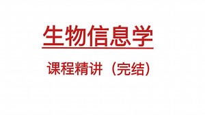 《生物信息学》从概论-应用全面精讲