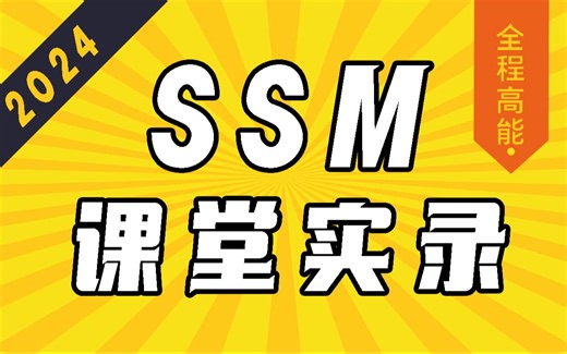 尚硅谷2024最新SSM教程，ssm入门到实战（课堂实录）