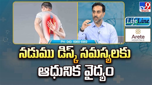 నడుము డిస్క్ సమస్యలకు ఆధునిక వైద్యం