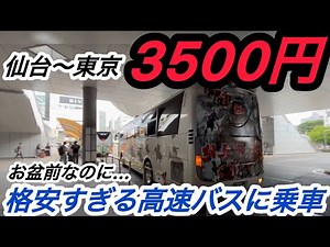 『お盆期間で破格の安さ』仙台〜東京がたったの3500円！？なぜか飛び抜けて安かった激安高速バスに乗って東京まで行ってみた動画。