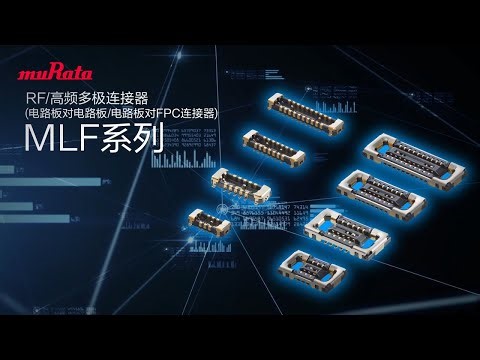 RF/高频多极连接器(电路板对电路板/电路板对FPC连接器)MLF系列的介绍